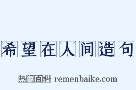希望在人间造句是什么意思的图片